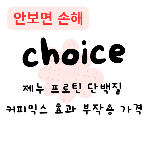 제누 프로틴 단백질 커피믹스 효과 부작용 가격(안보면 손해)