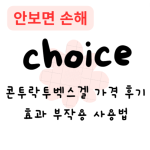 콘투락투벡스겔 가격 후기 효과 부작용 사용법 콘투락투벡스겔 가격 후기 효과 부작용 사용법
