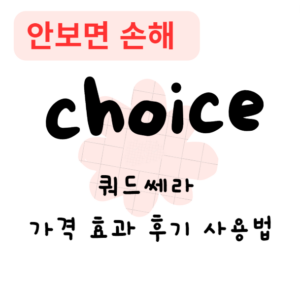 쿼드쎄라 가격 효과 후기 사용법(안보면 손해)