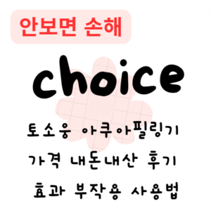 토소웅 아쿠아필링기 가격 내돈내산 후기 효과 부작용 사용법 토소웅 아쿠아필링기 가격 내돈내산 후기 효과 부작용 사용법