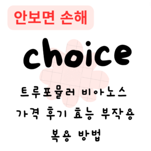 트루포뮬러 비아노스 가격 후기 효능 부작용 복용 방법