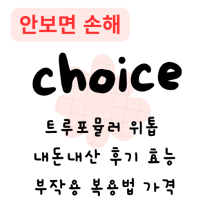 트루포뮬러 위톱 내돈내산 후기 효능 부작용 복용법 가격