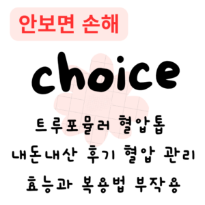 트루포뮬러 혈압톱 내돈내산 후기 혈압 관리 효능과 복용법