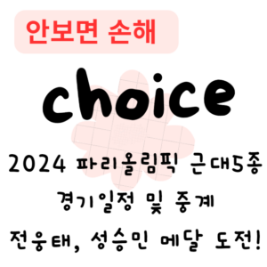 2024 파리올림픽 근대5종 경기일정 및 중계 – 전웅태, 성승민 메달 도전!