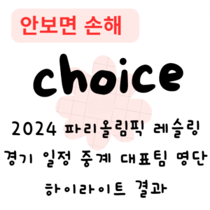 2024 파리올림픽 레슬링 경기 일정 중계 대표팀 명단 하이라이트 결과