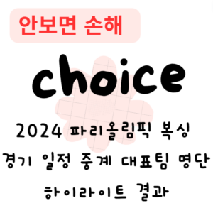 2024 파리올림픽 복싱 경기 일정 중계 대표팀 명단 하이라이트 결과