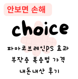 파마코브레인PS 효과 부작용 복용법 가격 내돈내산 후기(안보면 손해) 파마코브레인PS 효과 부작용 복용법 가격 내돈내산 후기(안보면 손해)
