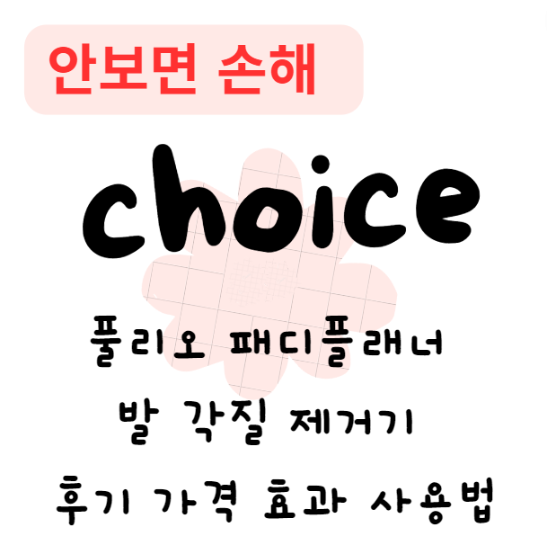 풀리오 패디플래너 발 각질 제거기 후기 가격 효과 사용법