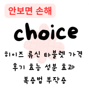 히이즈 류신 타블렛 가격 후기 효능 성분 효과 복용법 부작용 히이즈 류신 타블렛 가격 후기 효능 성분 효과 복용법 부작용