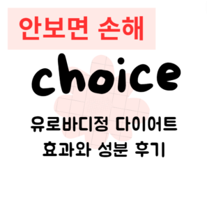 유로바디정 다이어트 효과와 성분 후기