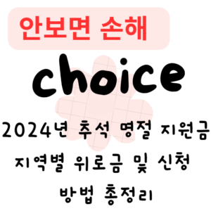 2024년 추석 명절 지원금 지역별 위로금 및 신청 방법 총정리