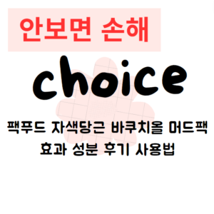 팩푸드 자색당근 바쿠치올 머드팩 효과 성분 후기 사용법 팩푸드 자색당근 바쿠치올 머드팩 효과 성분 후기 사용법