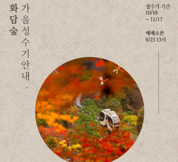 화담숲 가을 단풍 축제 일정