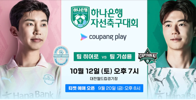 임영웅 자선 축구 대회 일정