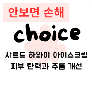 샤르드 하와이 아이스크림 피부 탄력과 주름 개선 샤르드 하와이 아이스크림 피부 탄력과 주름 개선