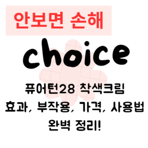 퓨어턴28 착색크림 효과, 부작용, 가격, 사용법 완벽 정리! 퓨어턴28 착색크림 효과, 부작용, 가격, 사용법 완벽 정리!